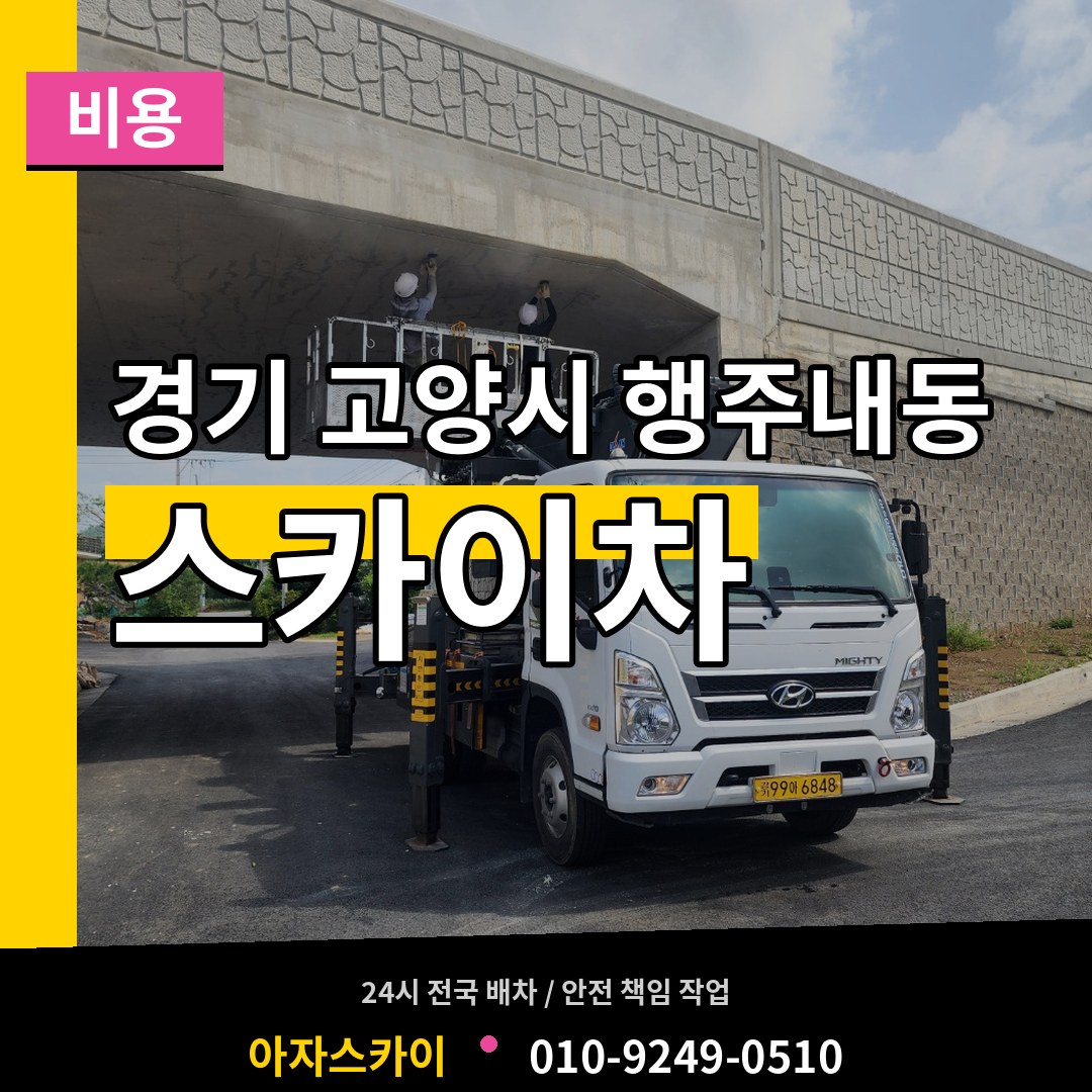 경기 고양시 행주내동 스카이차 비용 작업 현장