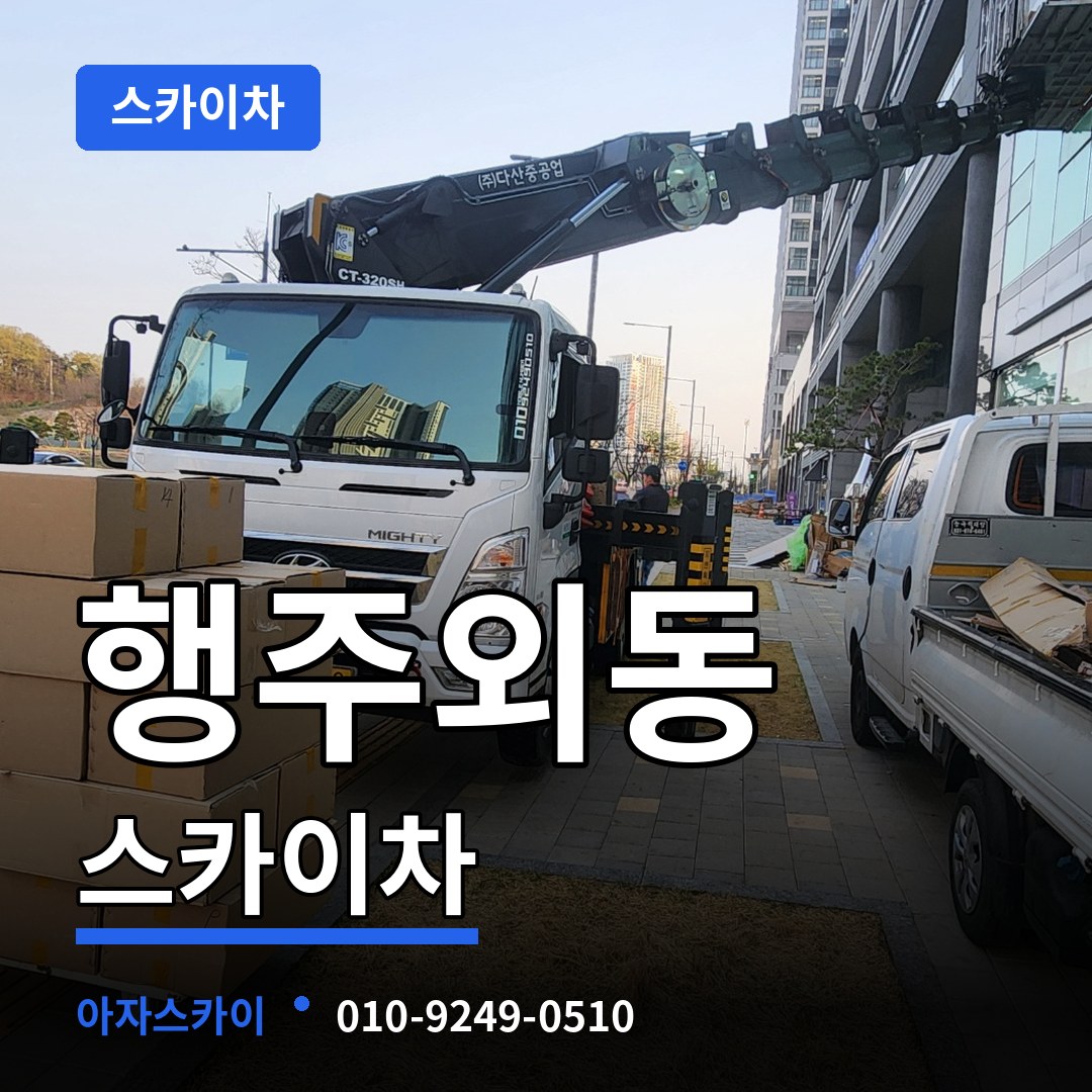 경기 고양시 행주외동 스카이차 작업 현장