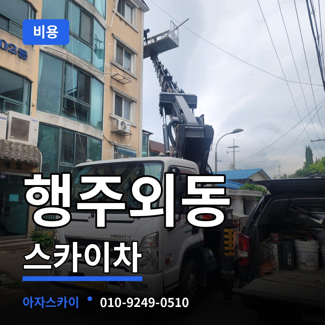경기 고양시 행주외동 스카이차 비용 작업 현장