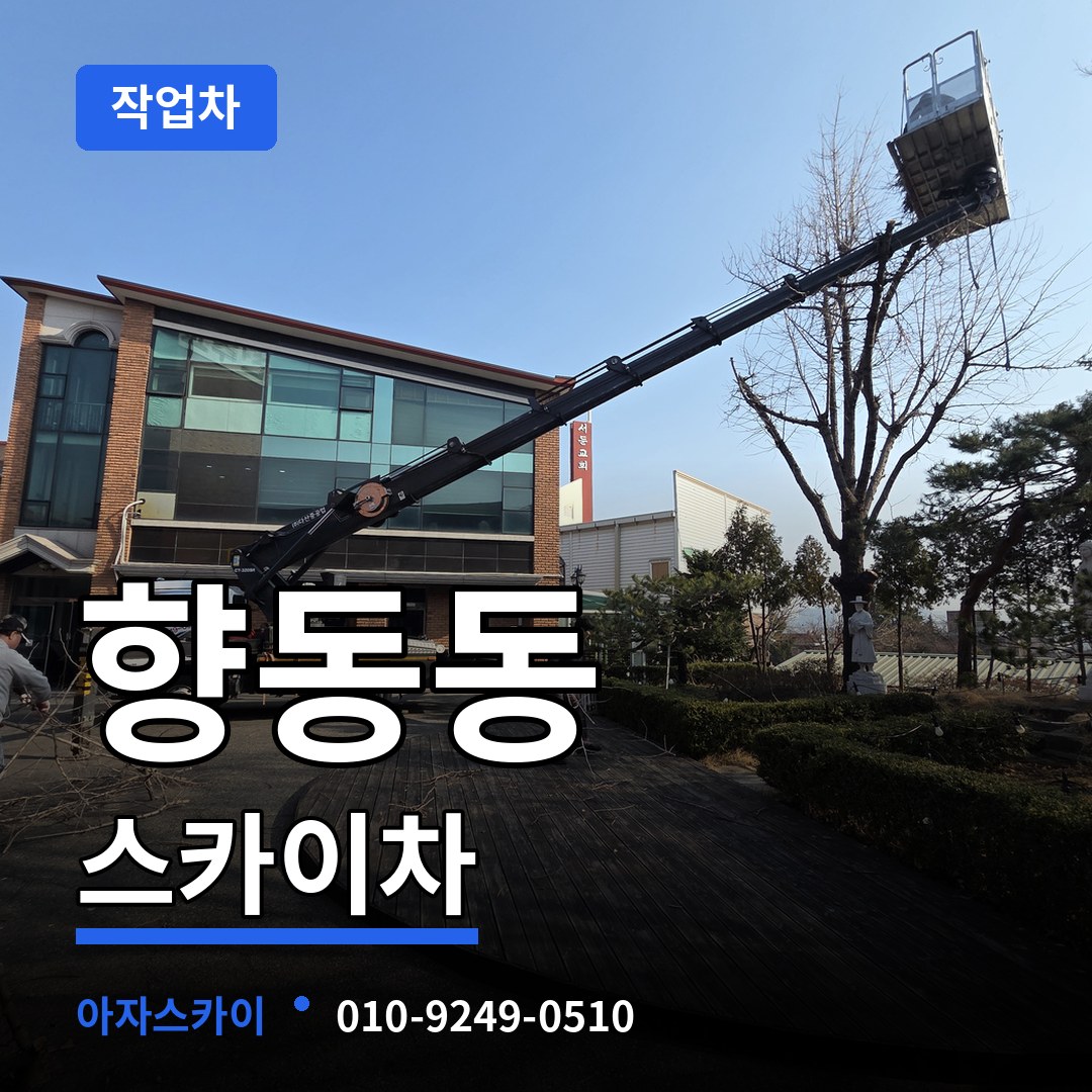 경기 고양시 향동동 스카이 작업차 작업 현장