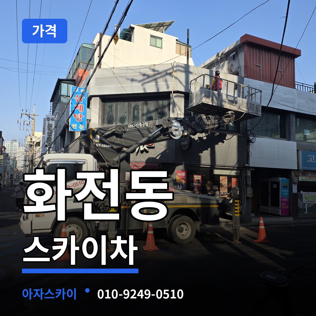 경기 고양시 화전동 스카이차 가격 작업 현장