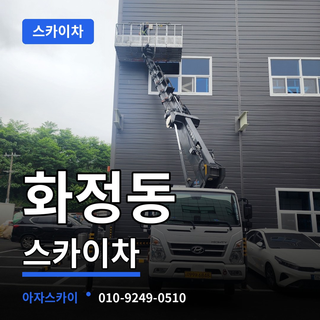경기 고양시 화정동 스카이차 작업 현장
