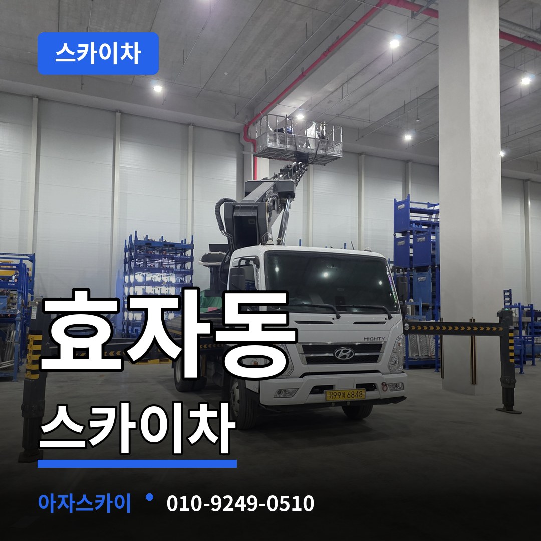 경기 고양시 효자동 스카이차 작업 현장