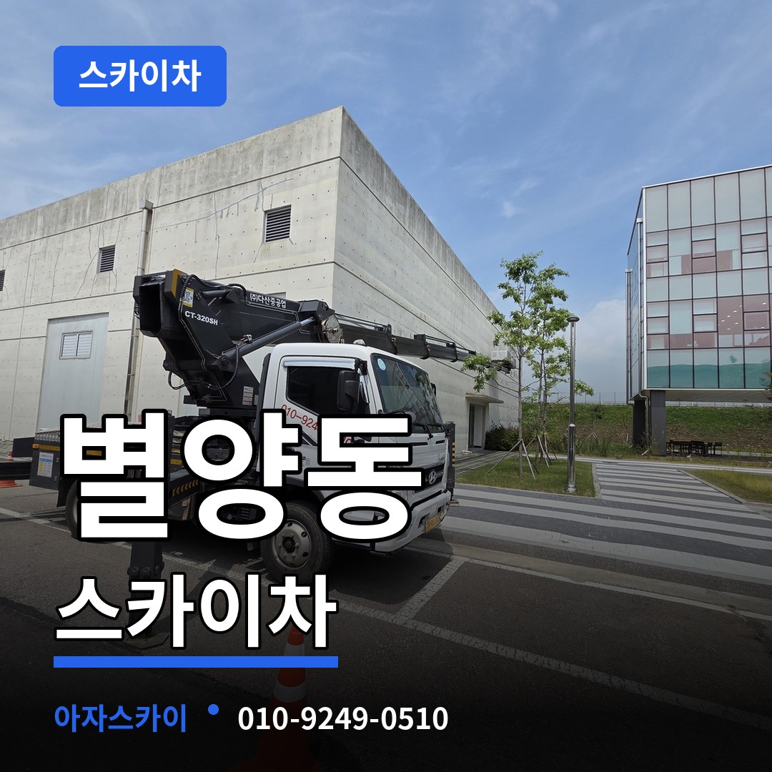 경기 과천시 별양동 스카이차 작업 현장