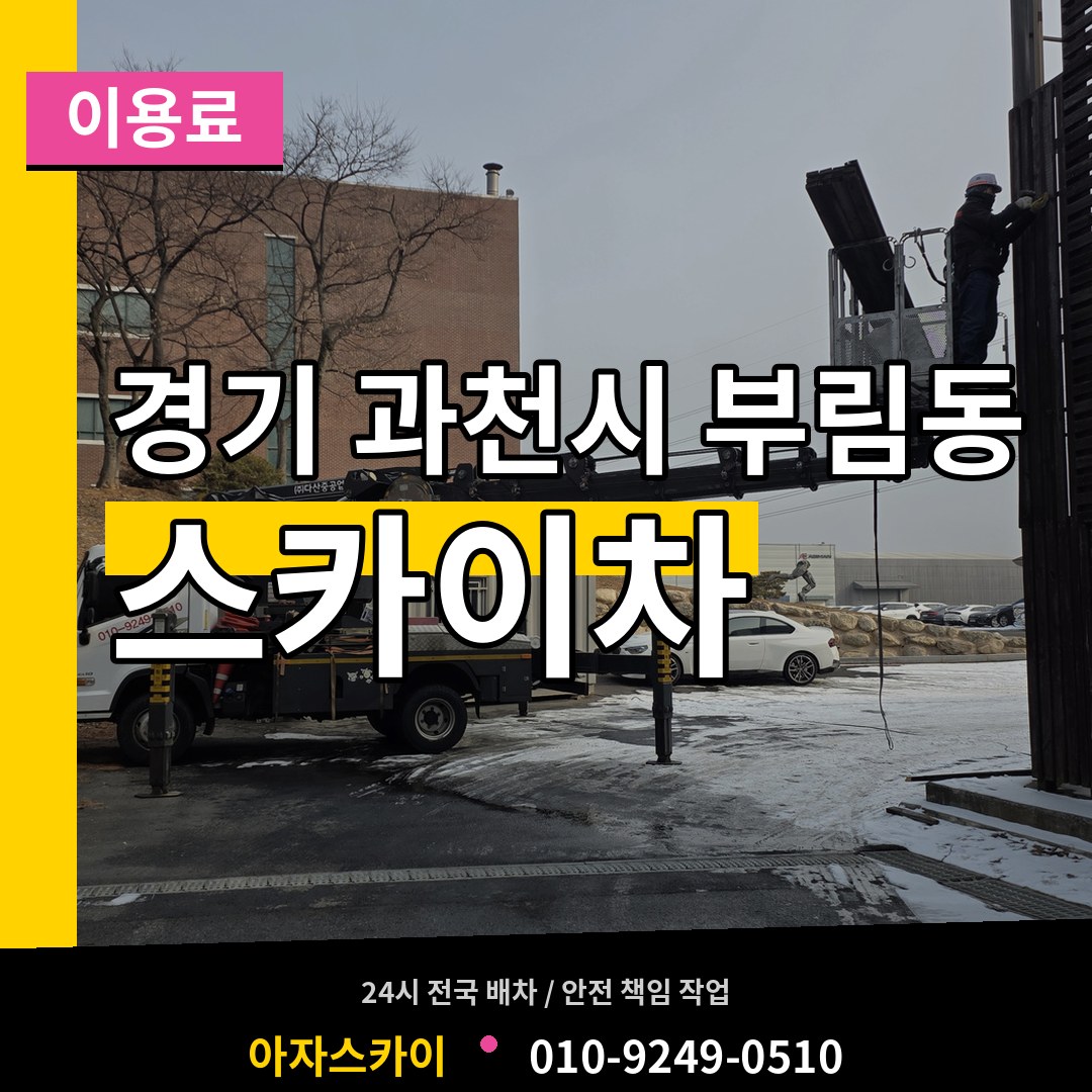 경기 과천시 부림동 스카이차 이용료 작업 현장