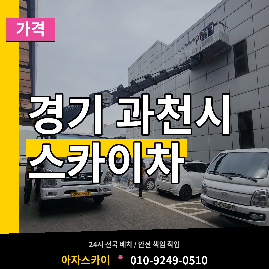 경기 과천시 스카이차 가격 작업 현장