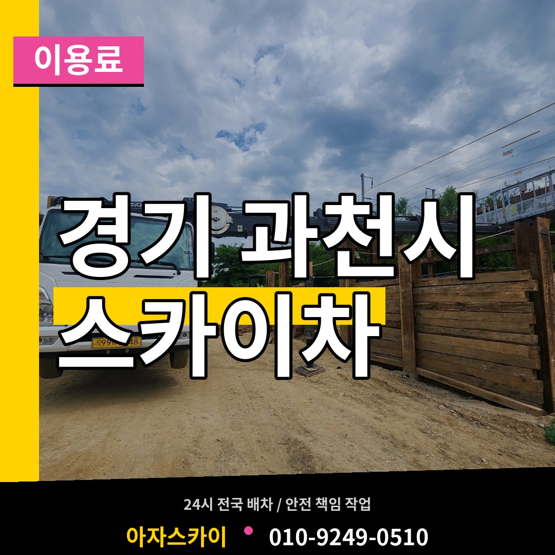 경기 과천시 스카이차 이용료 작업 현장