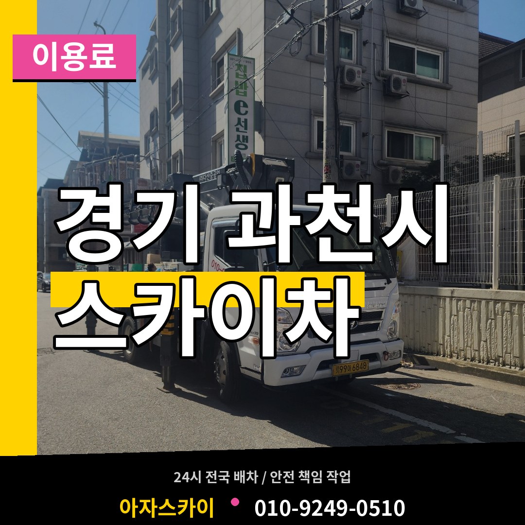 경기 과천시 스카이차 이용료 작업 현장