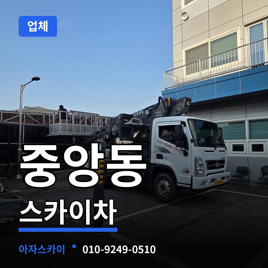 경기 과천시 중앙동 스카이차 업체 작업 현장