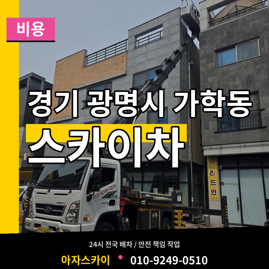경기 광명시 가학동 스카이차 비용 작업 현장