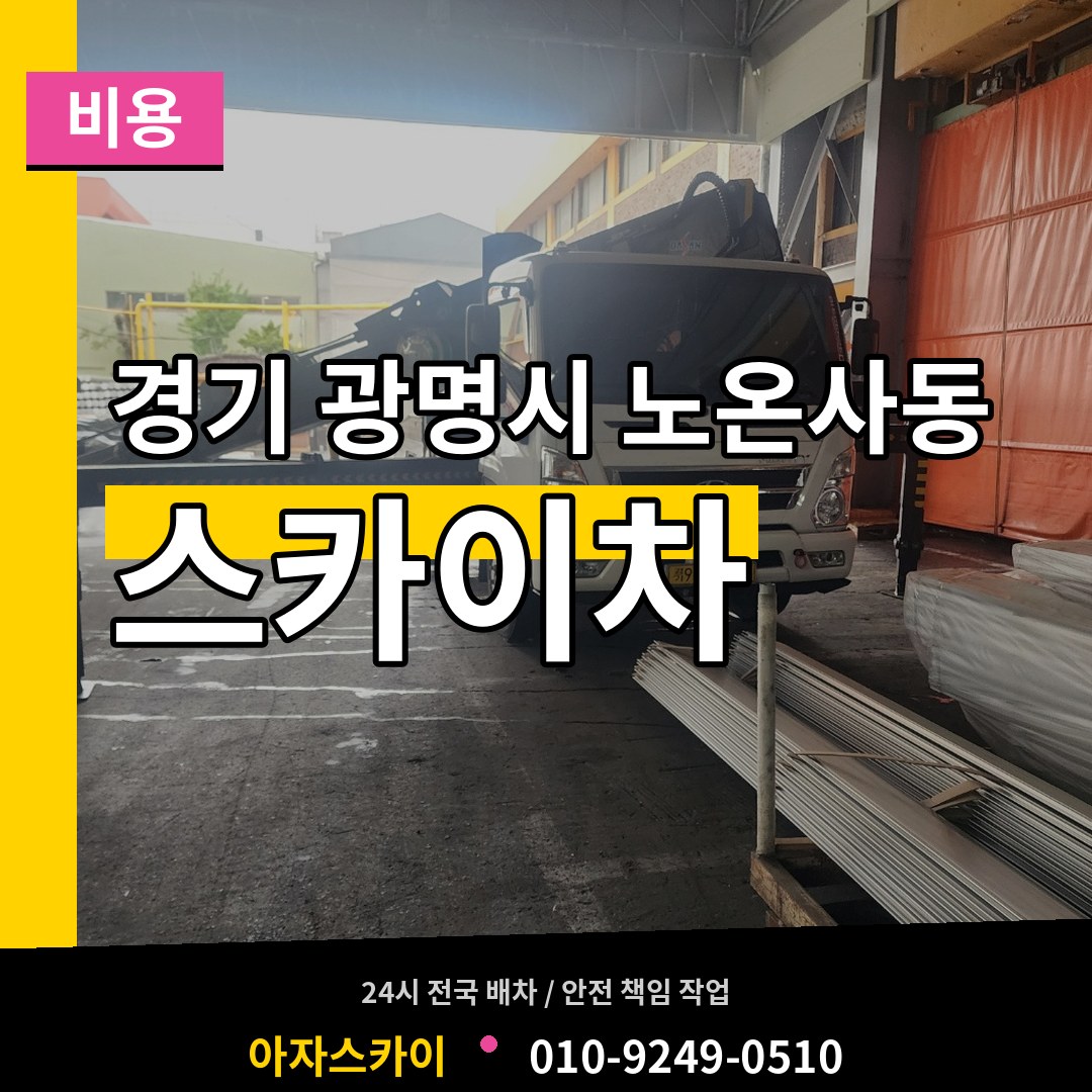 경기 광명시 노온사동 스카이차 비용 작업 현장