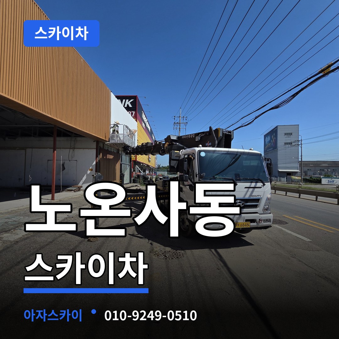 경기 광명시 노온사동 스카이차 작업 현장