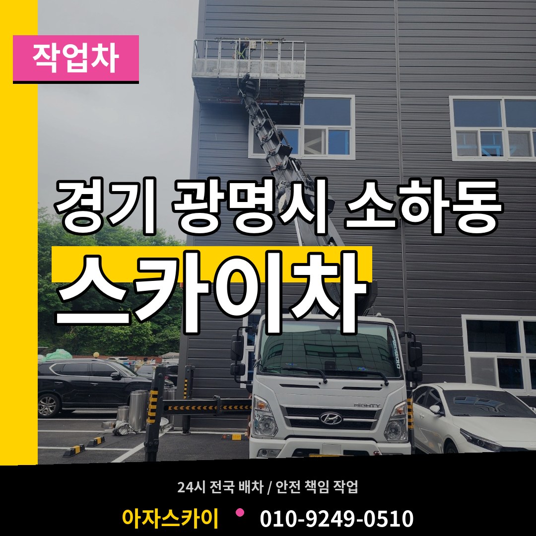 경기 광명시 소하동 스카이 작업차 작업 현장