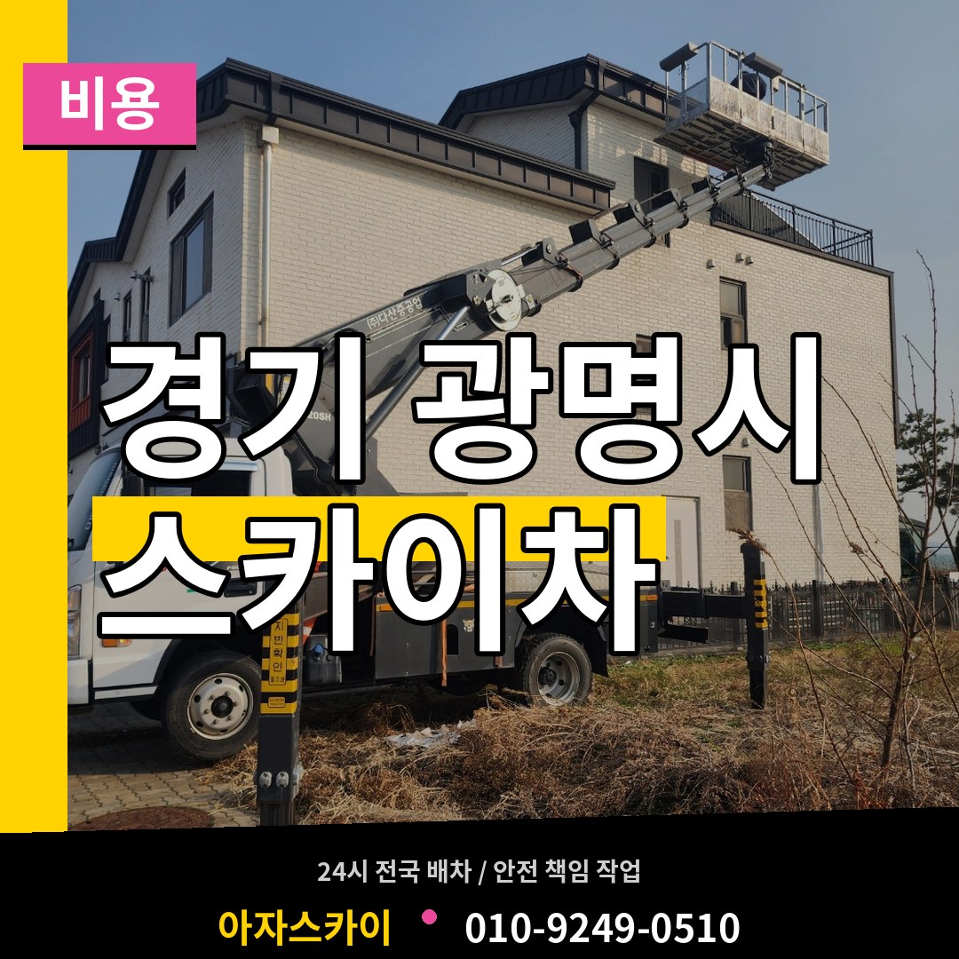 경기 광명시 스카이차 비용 작업 현장