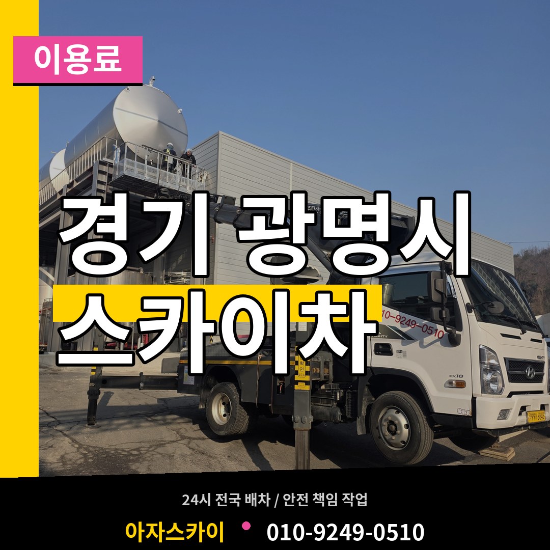 경기 광명시 스카이차 이용료 작업 현장