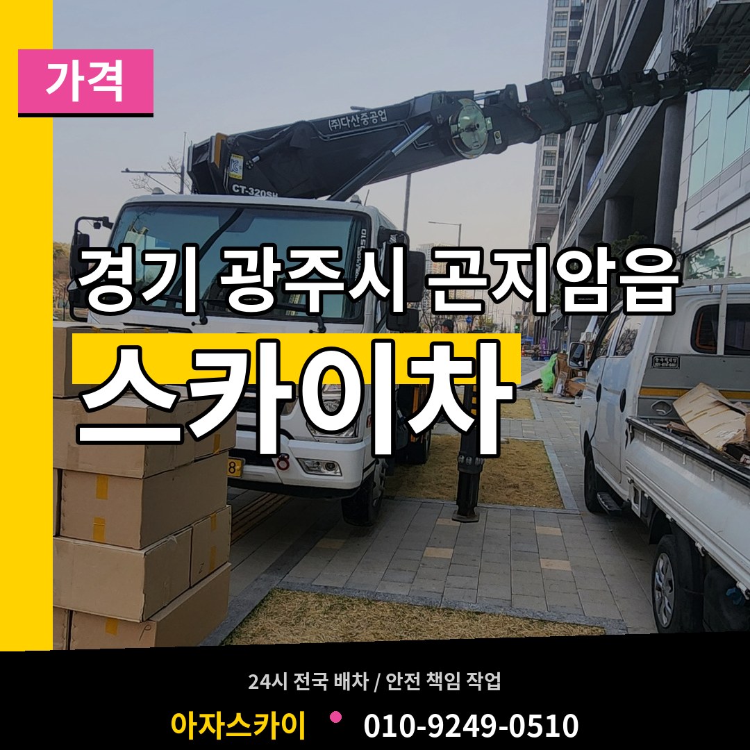 경기 광주시 곤지암읍 스카이차 가격 작업 현장