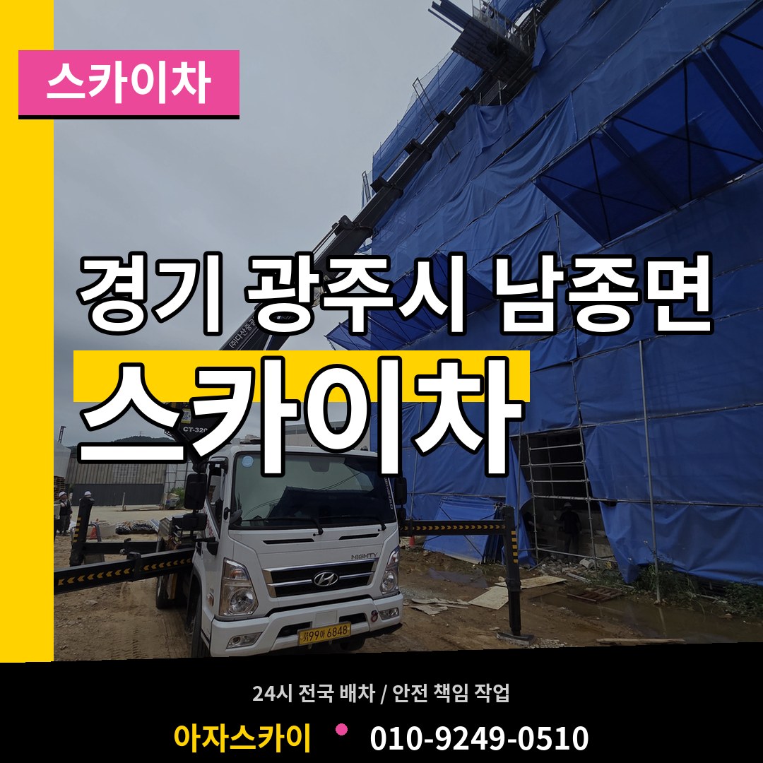 경기 광주시 남종면 스카이차 작업 현장