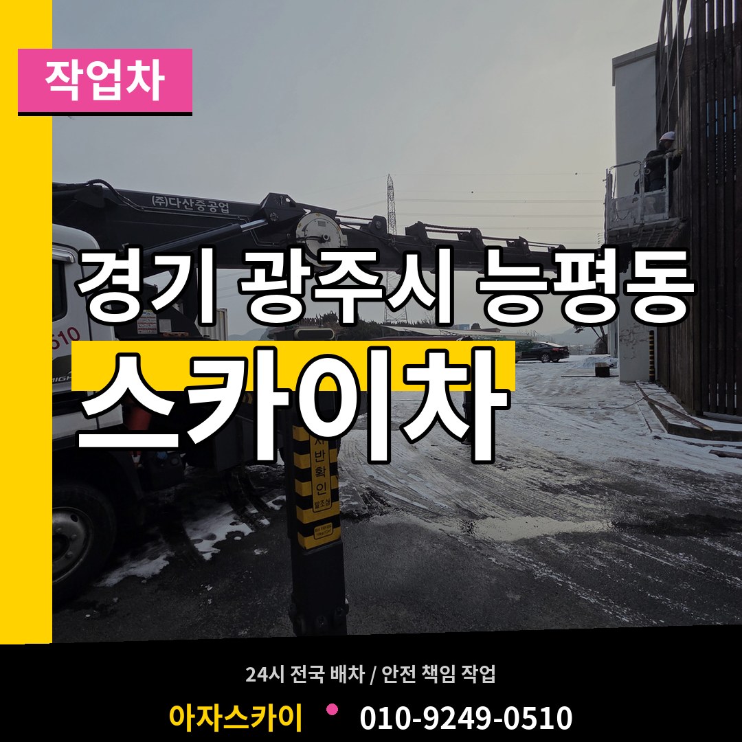 경기 광주시 능평동 스카이 작업차 작업 현장