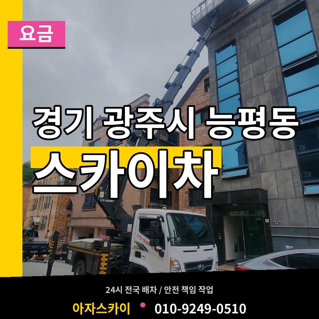 경기 광주시 능평동 스카이차 요금 작업 현장