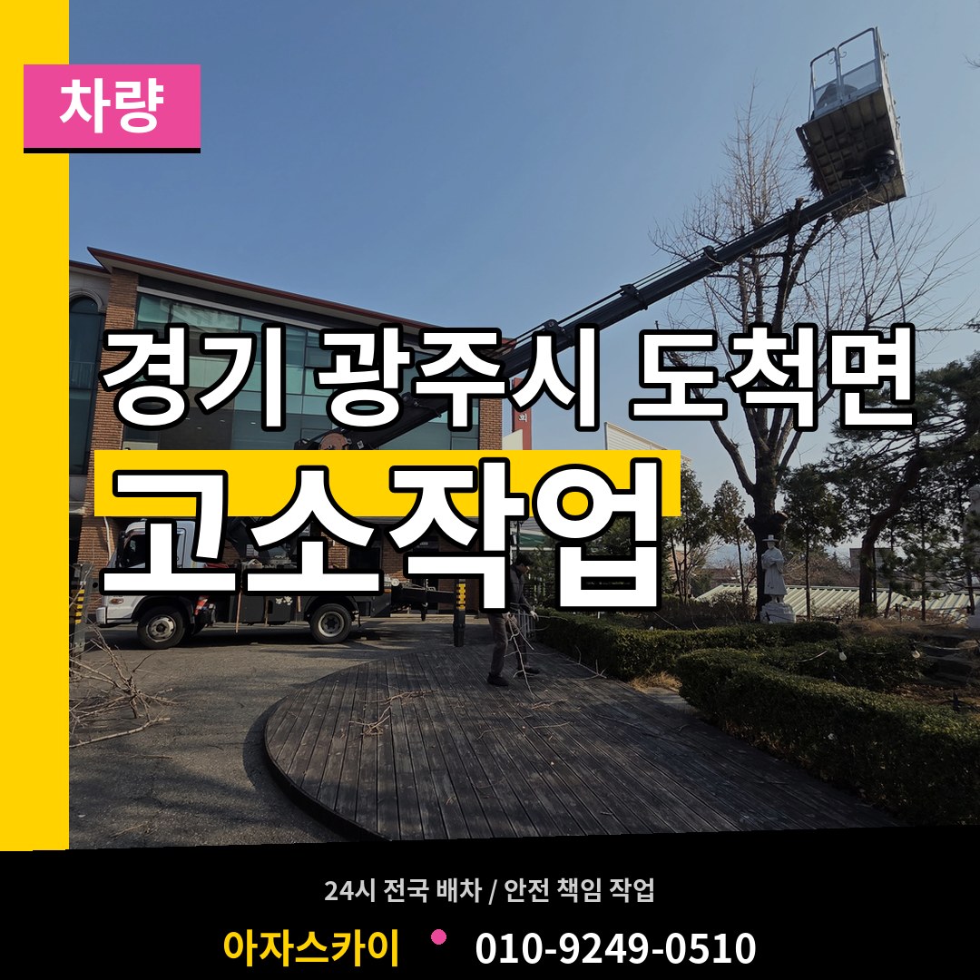 경기 광주시 도척면 고소작업차량 작업 현장