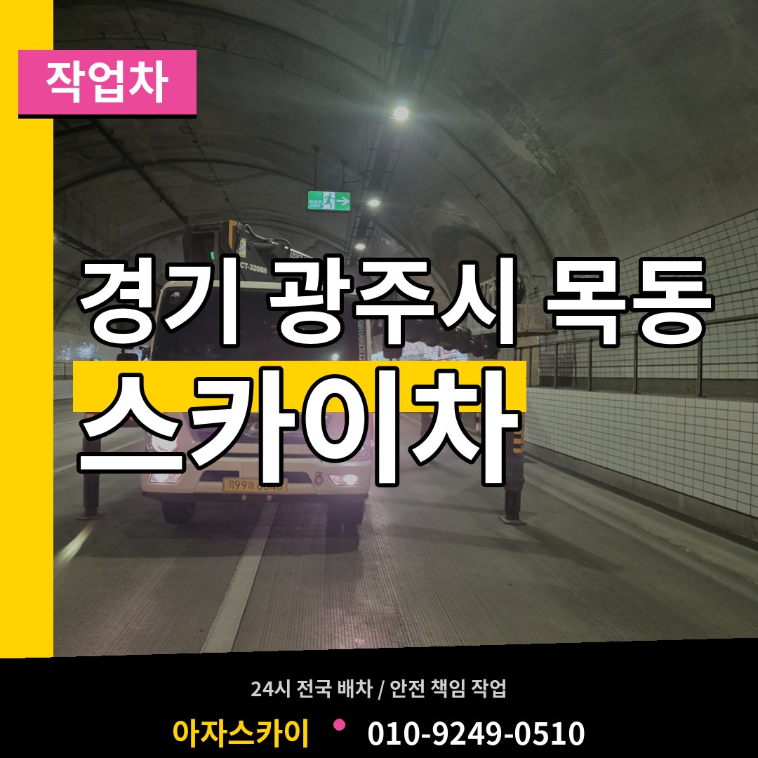 경기 광주시 목동 스카이 작업차 작업 현장