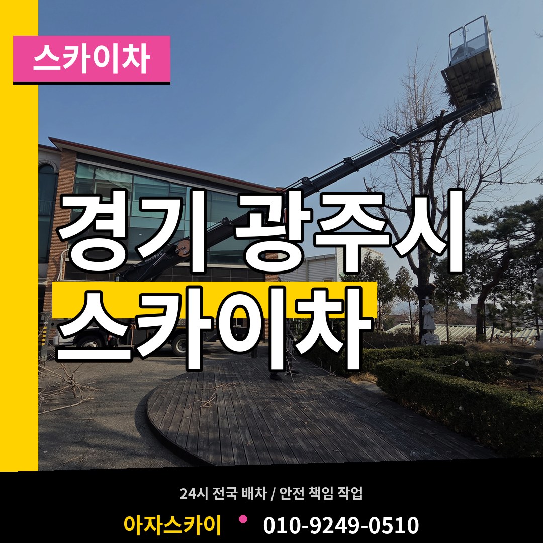 경기 광주시 스카이차 작업 현장