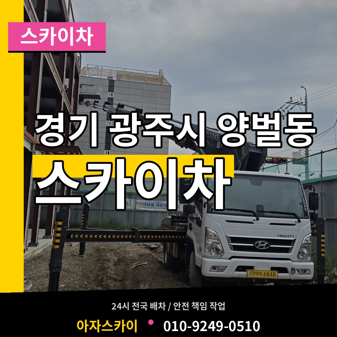 경기 광주시 양벌동 스카이차 작업 현장