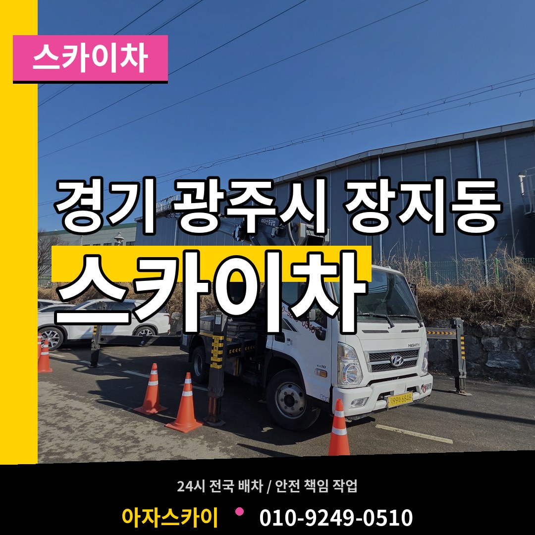 경기 광주시 장지동 스카이차 작업 현장