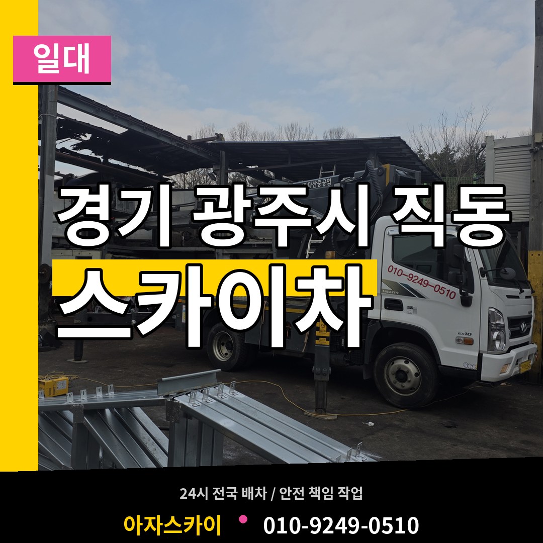 경기 광주시 직동 스카이차 일대 작업 현장