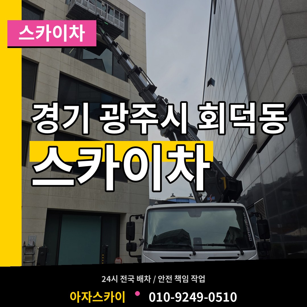 경기 광주시 회덕동 스카이차 작업 현장