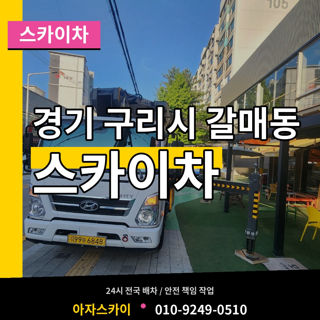 경기 구리시 갈매동 스카이차 작업 현장