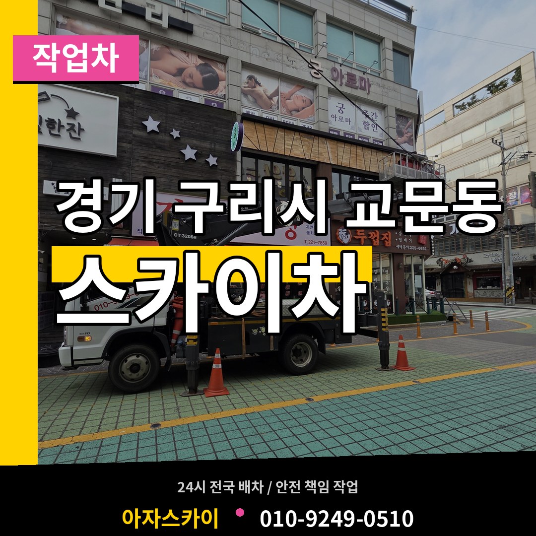 경기 구리시 교문동 스카이 작업차 작업 현장