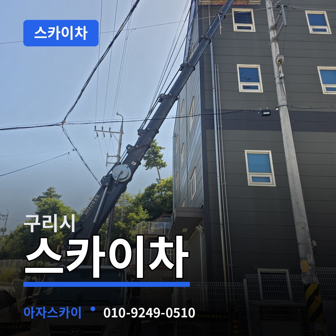 경기 구리시 스카이차 작업 현장