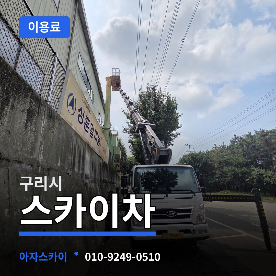 경기 구리시 스카이차 이용료 작업 현장