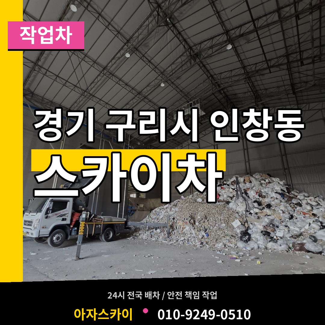 경기 구리시 인창동 스카이 작업차 작업 현장
