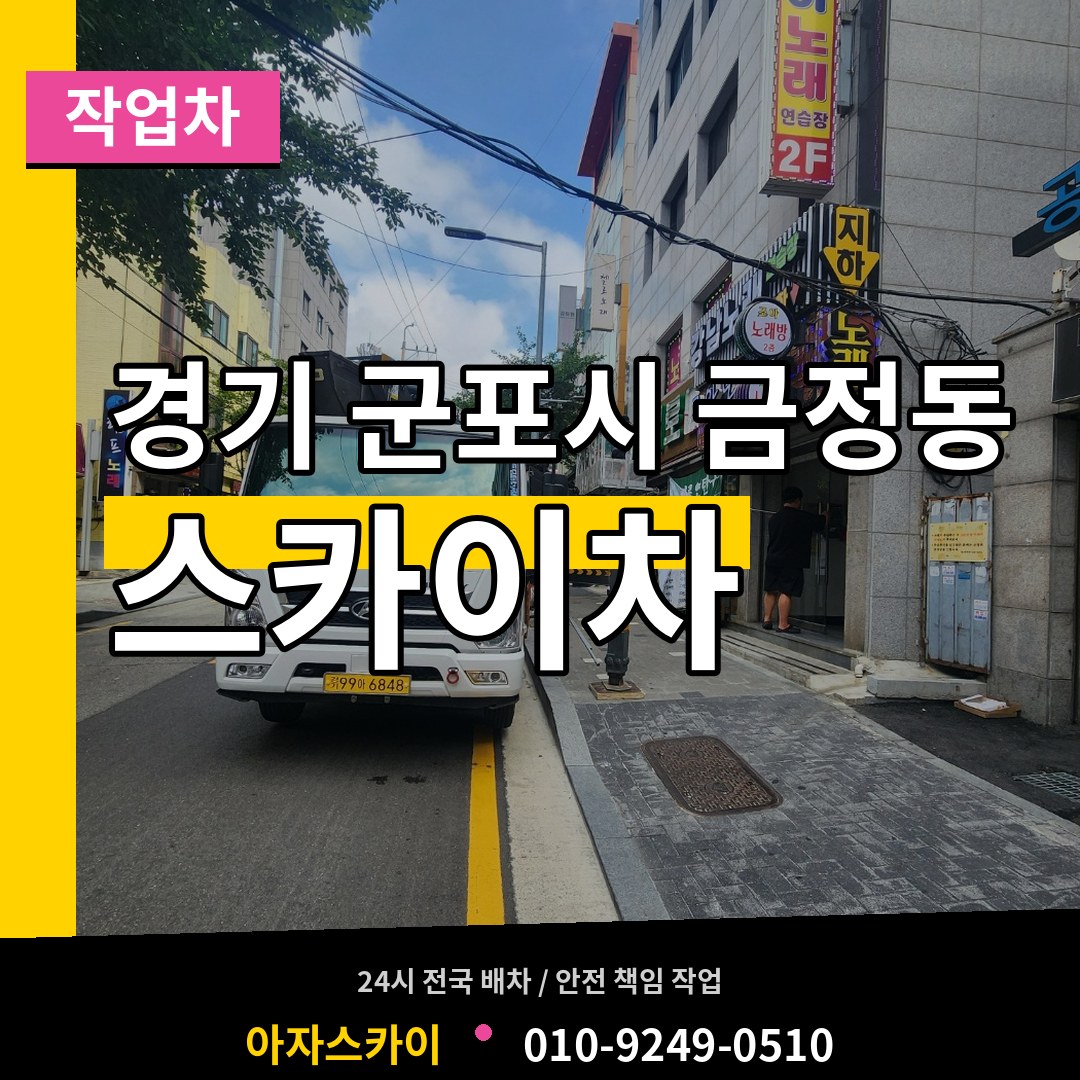 경기 군포시 금정동 스카이 작업차 작업 현장