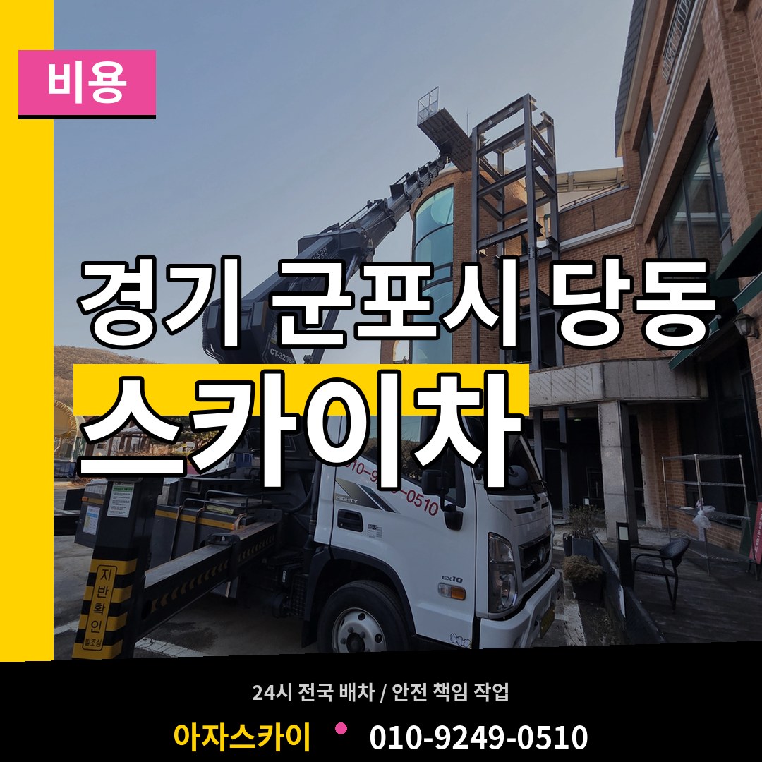 경기 군포시 당동 스카이차 비용 작업 현장