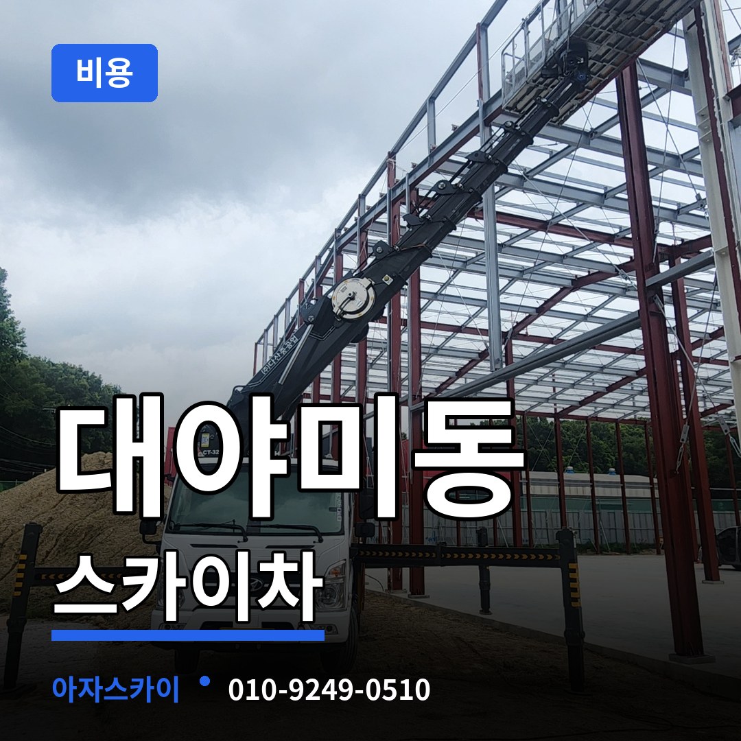 경기 군포시 대야미동 스카이차 비용 작업 현장