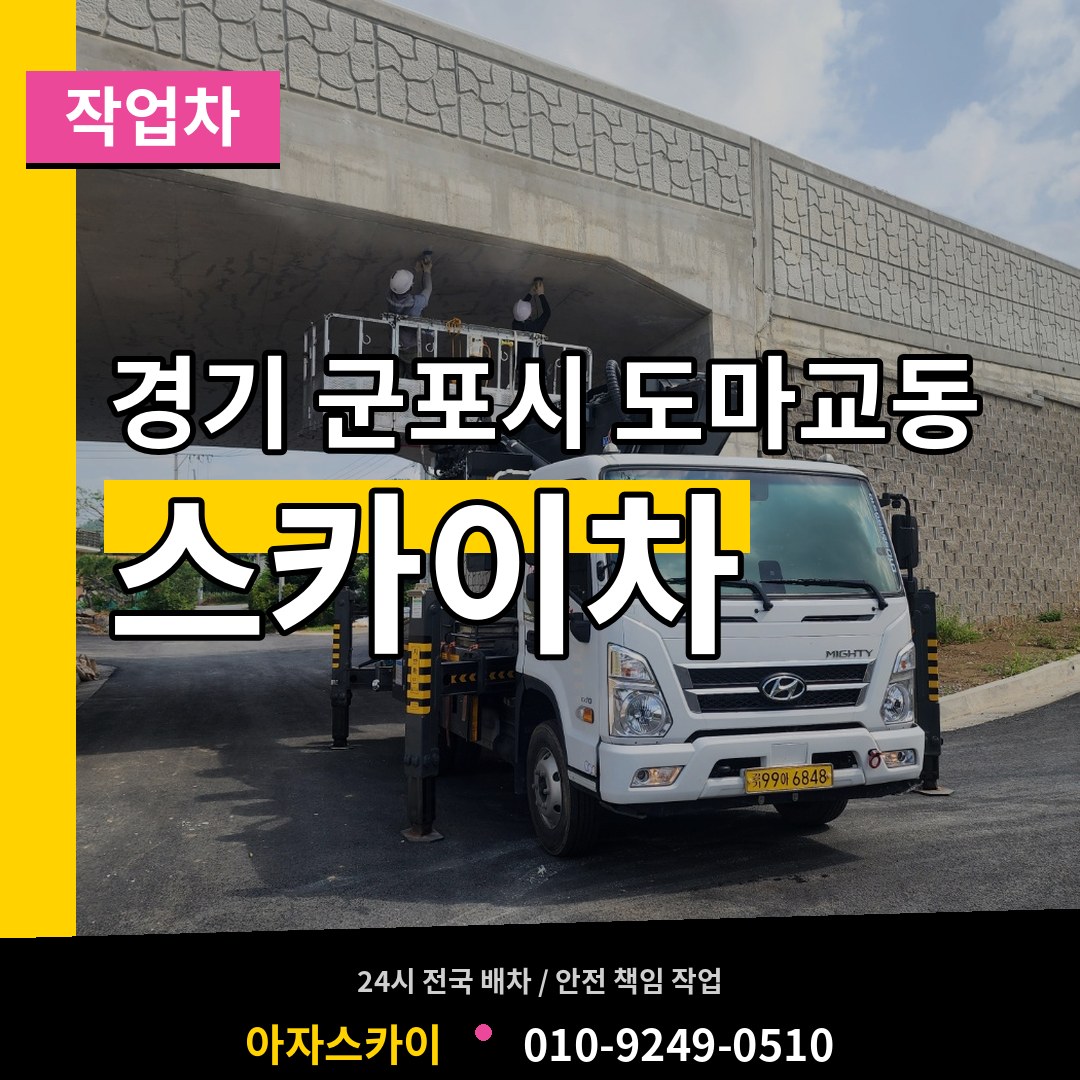 경기 군포시 도마교동 스카이 작업차 작업 현장