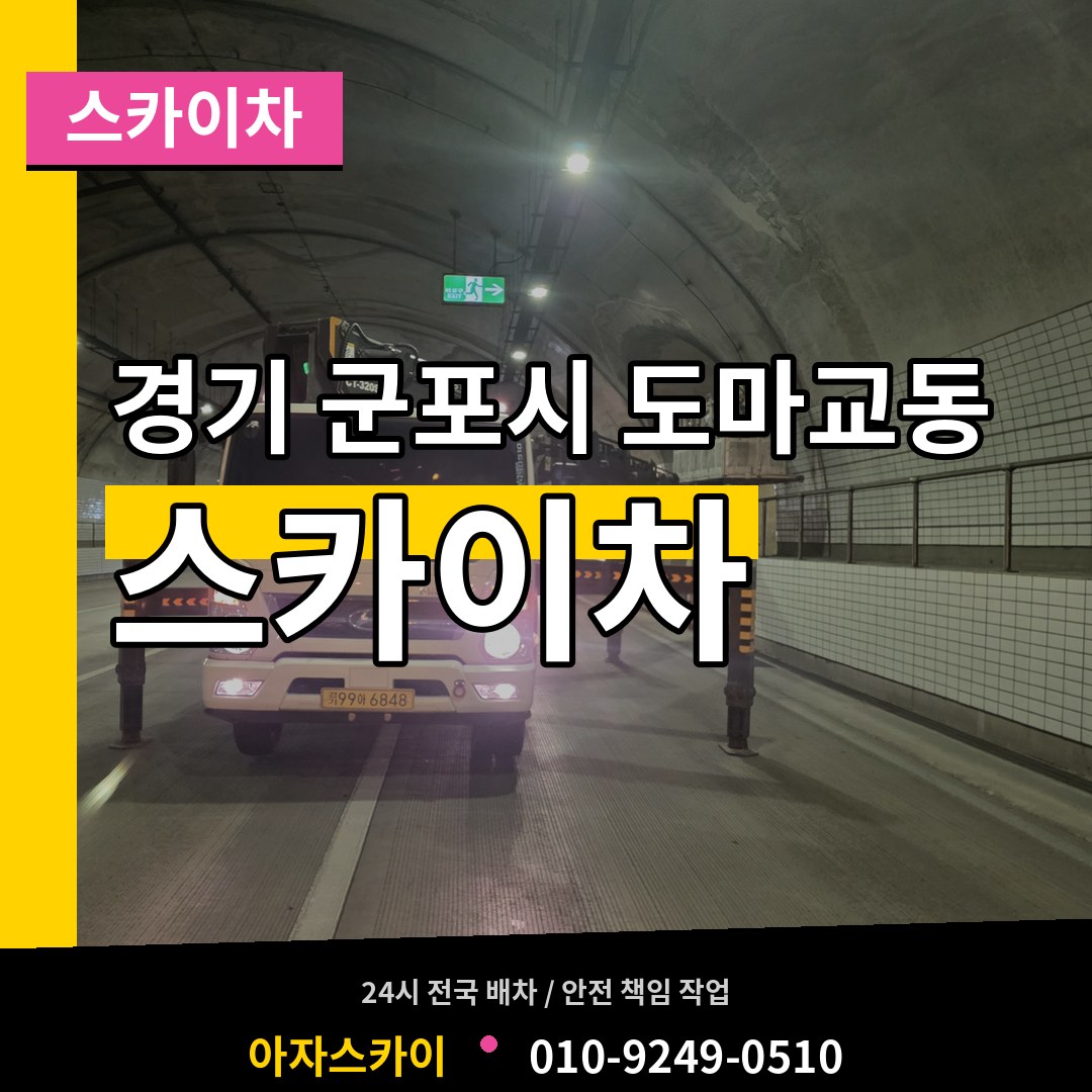 경기 군포시 도마교동 스카이차 작업 현장