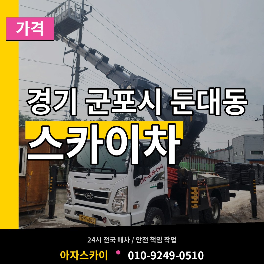 경기 군포시 둔대동 스카이차 가격 작업 현장