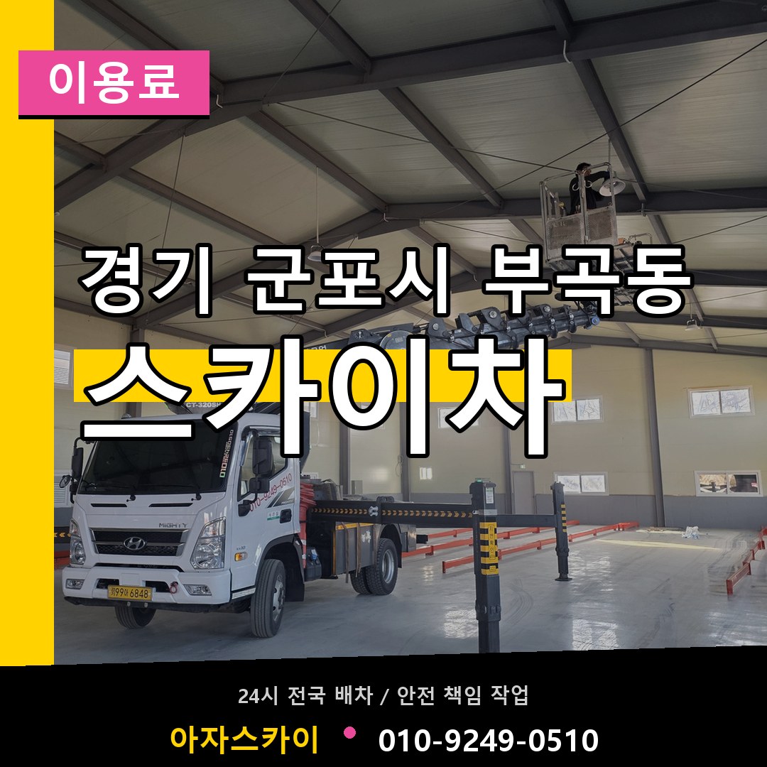 경기 군포시 부곡동 스카이차 이용료 작업 현장