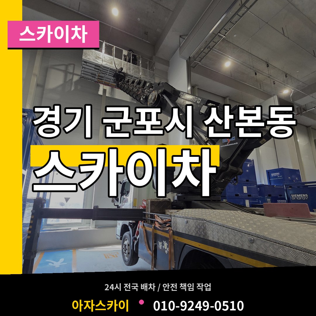 경기 군포시 산본동 스카이차 작업 현장