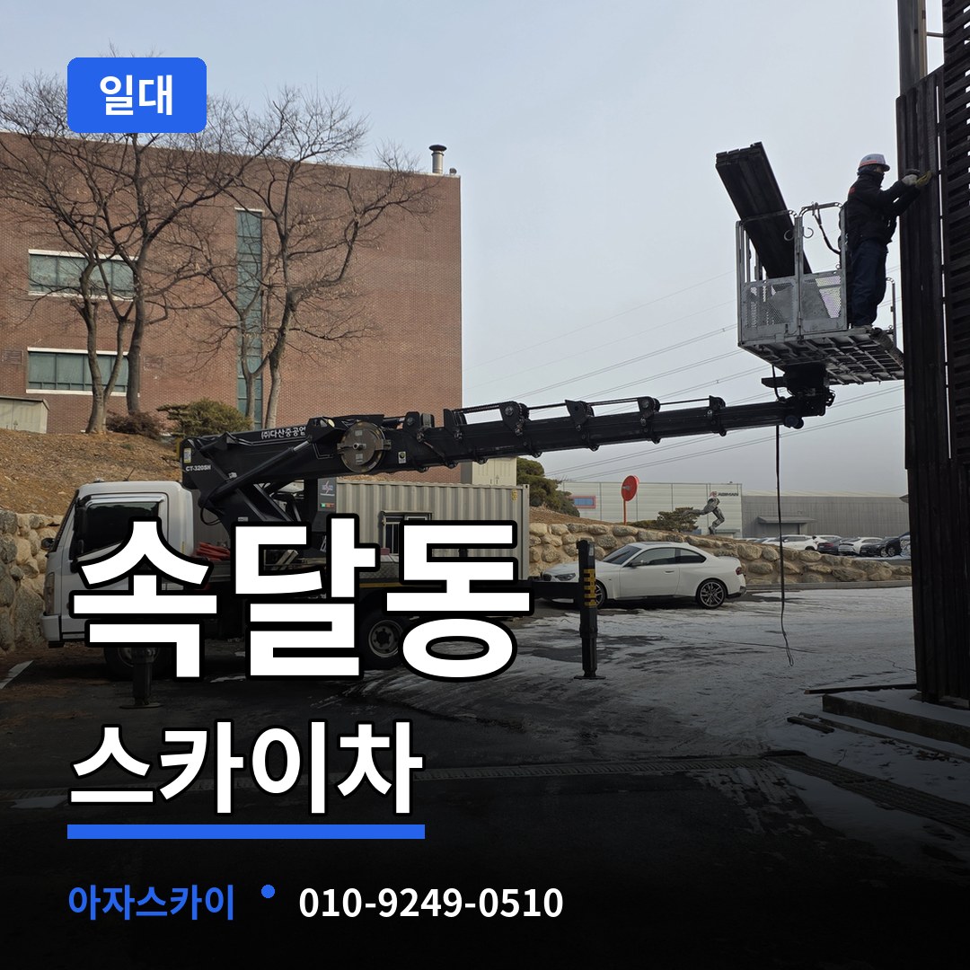 경기 군포시 속달동 스카이차 일대 작업 현장