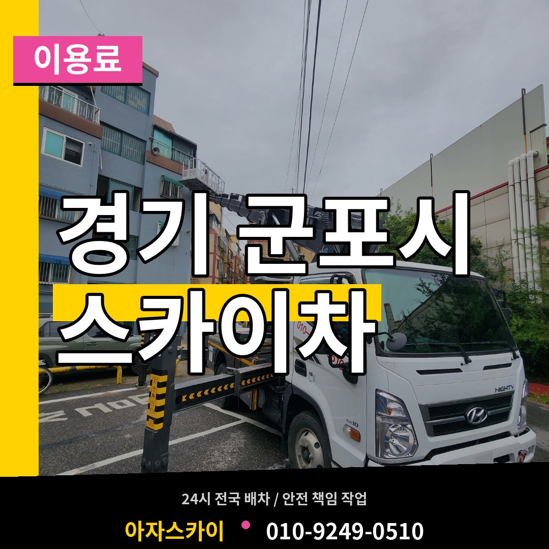 경기 군포시 스카이차 이용료 작업 현장