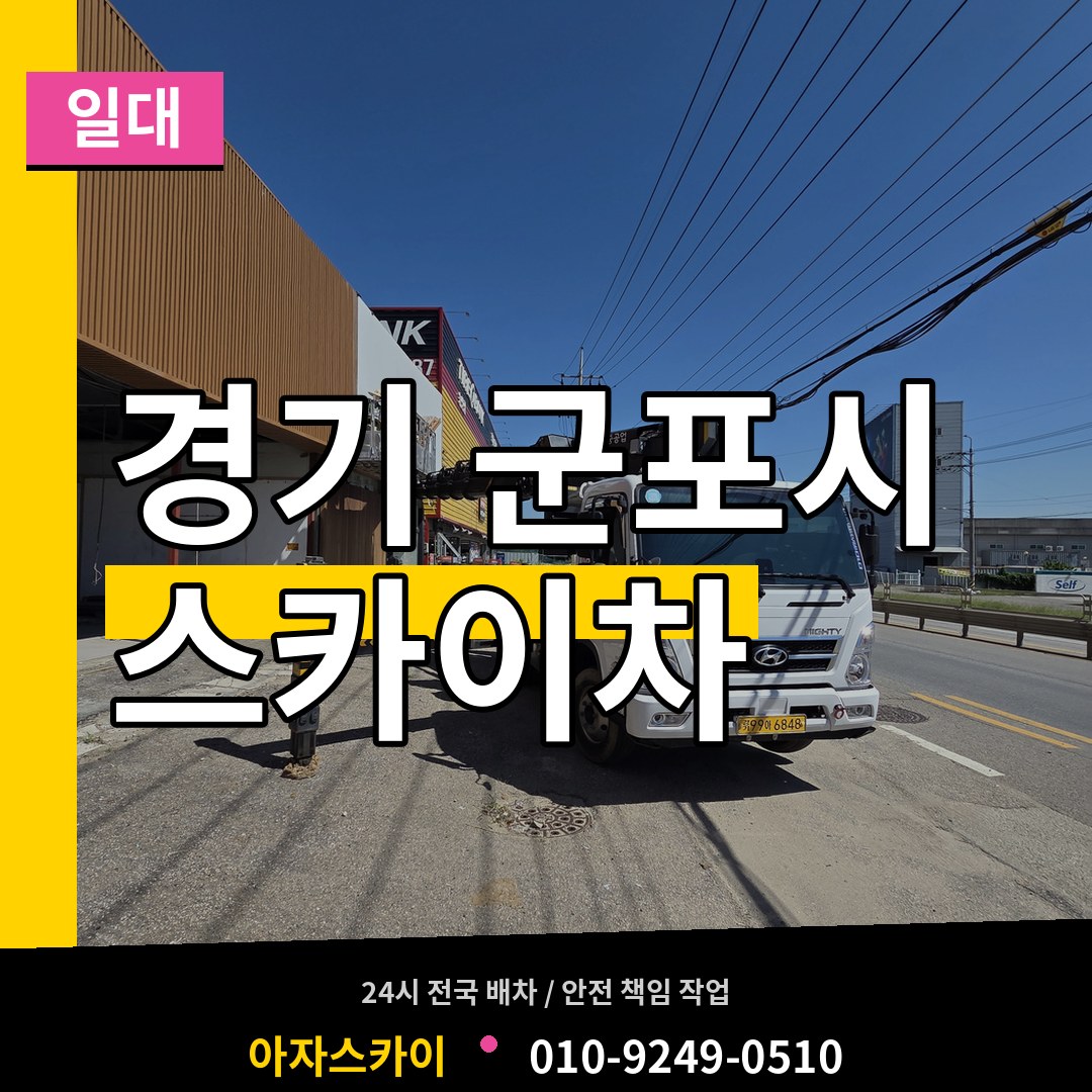 경기 군포시 스카이차 일대 작업 현장
