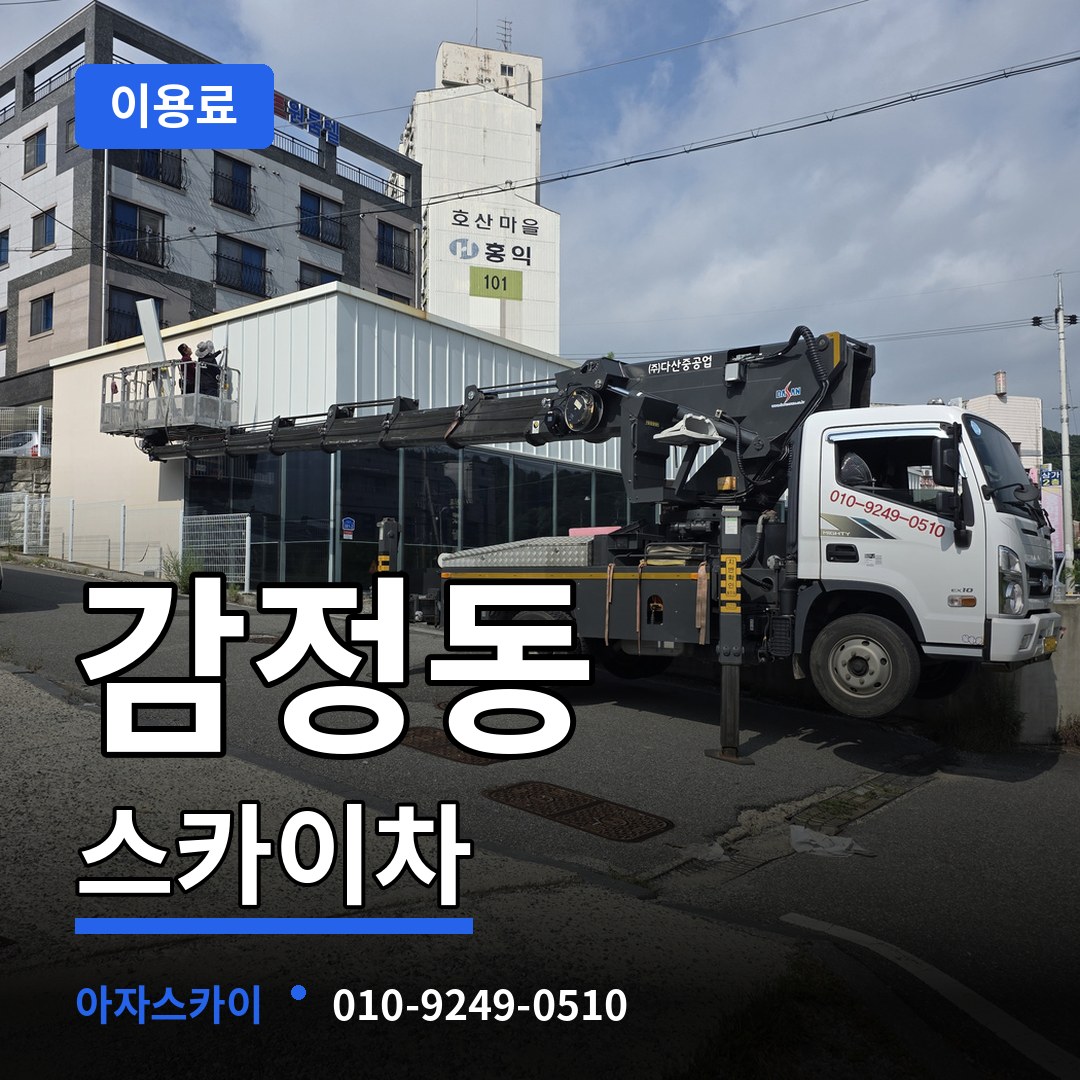 경기 김포시 감정동 스카이차 이용료 작업 현장