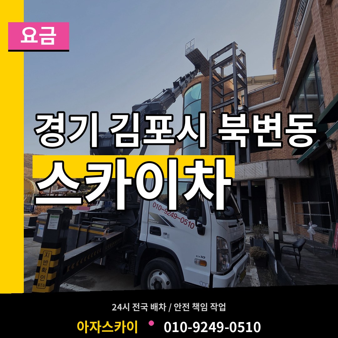 경기 김포시 북변동 스카이차 요금 작업 현장