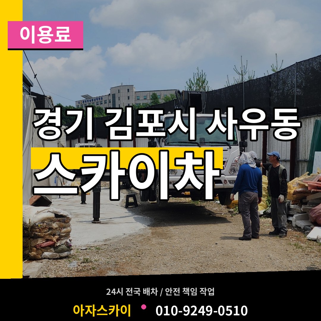 경기 김포시 사우동 스카이차 이용료 작업 현장