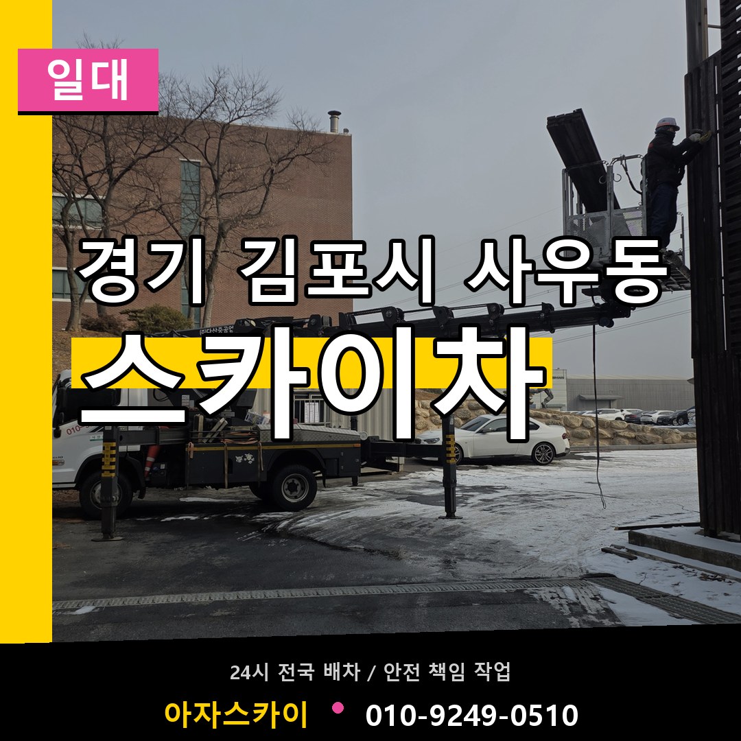 경기 김포시 사우동 스카이차 일대 작업 현장